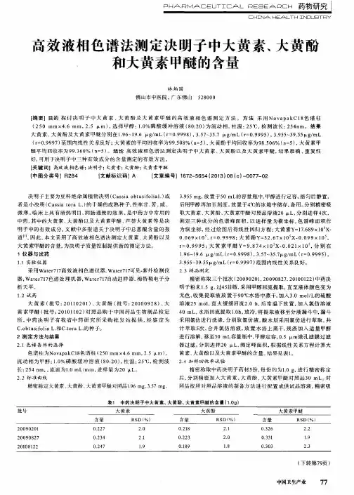 高效液相色谱法测定决明子中大黄素、大黄酚、和大黄素甲醚的含量