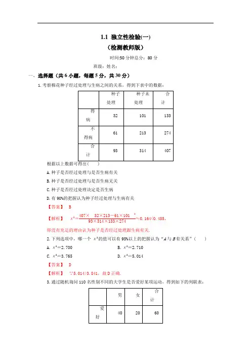人教B版高中数学选修12 1.1独立性检验(一)测试(教师版)