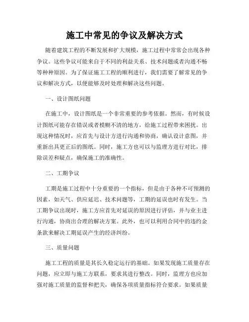 施工中常见的争议及解决方式