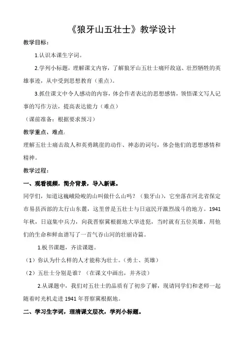 五年级语文教案 《狼牙山五壮士》教学设计【区一等奖】