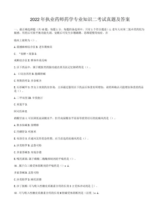 2022年执业药师药学专业知识二考试真题及答案