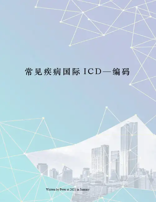 常见疾病国际ICD—编码
