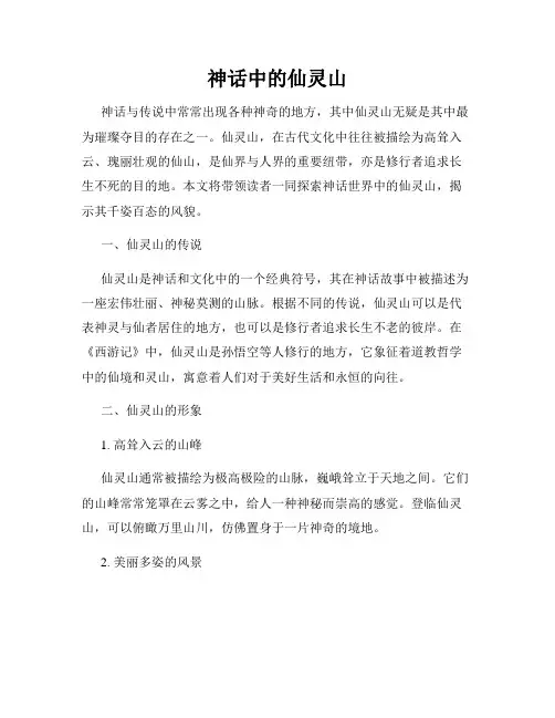 神话中的仙灵山