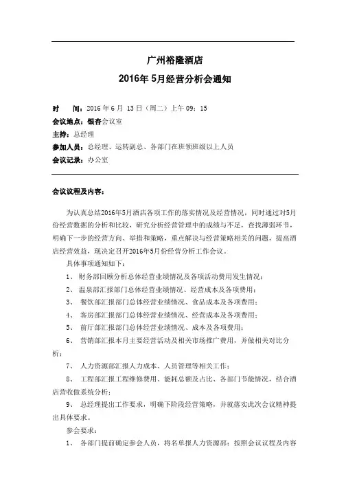 月度经营分析会议通知