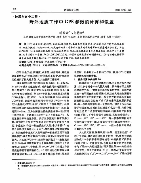 野外地质工作中GPS参数的计算和设置