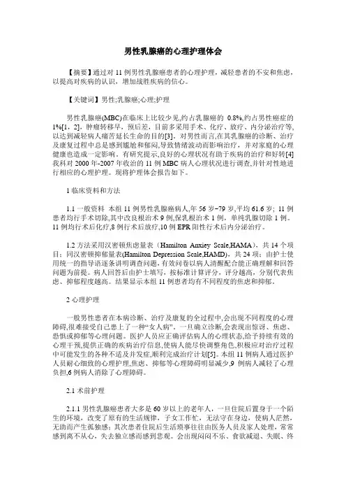 男性乳腺癌的心理护理体会