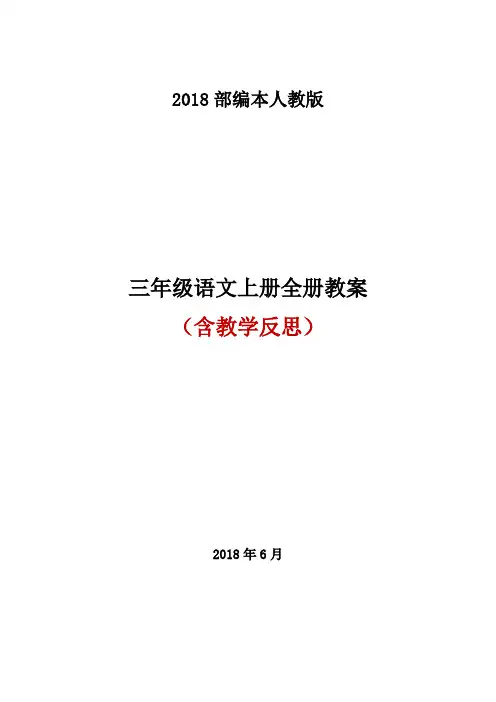 2018秋部编人教版三年级语文上册全册教案(教学反思)