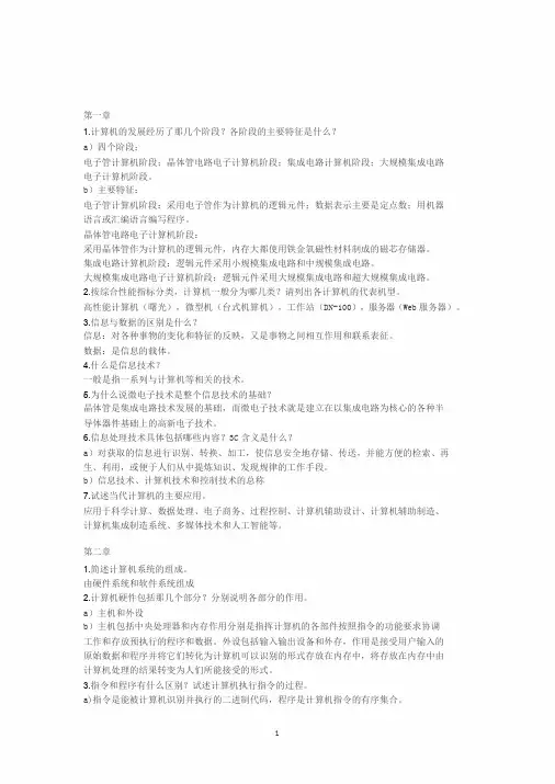 《大学计算机基础》第五版第1-4章课后习题答案