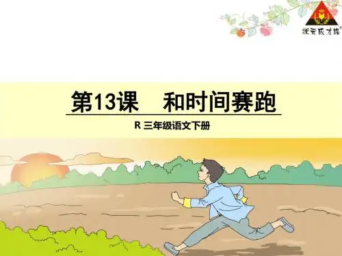 13 和时间赛跑