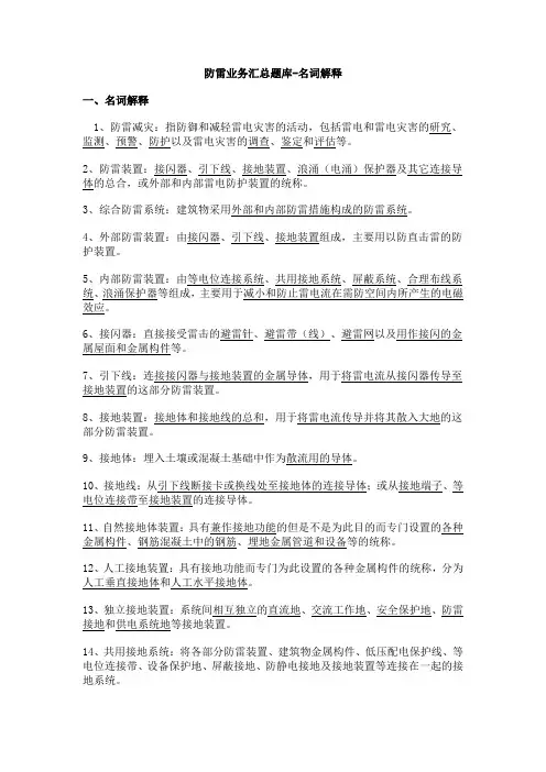 防雷名词解释题库