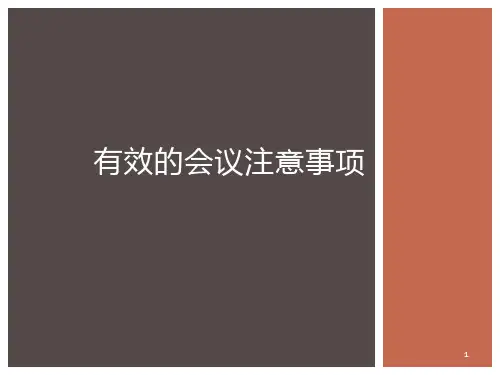 有效的会议注意事项PPT