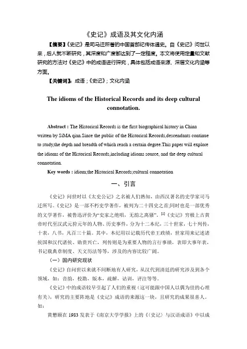 《史记》成语及其文化内涵