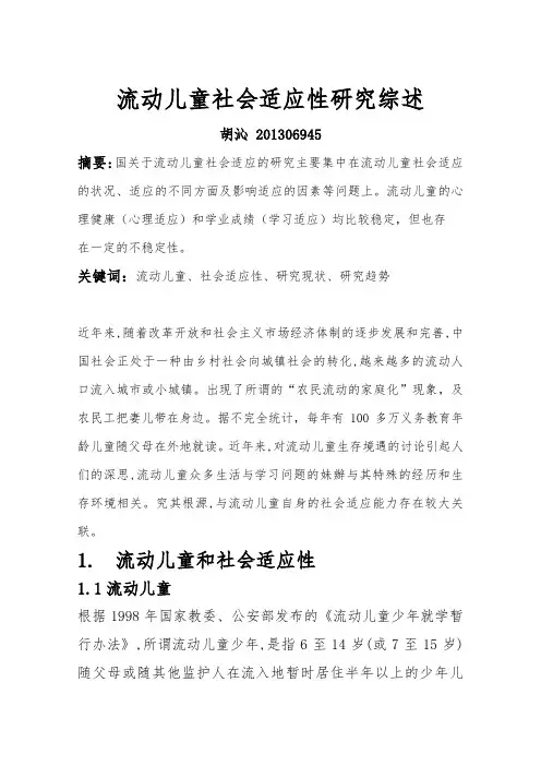 流动儿童社会适应性研究