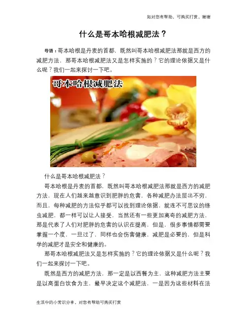 什么是哥本哈根减肥法？