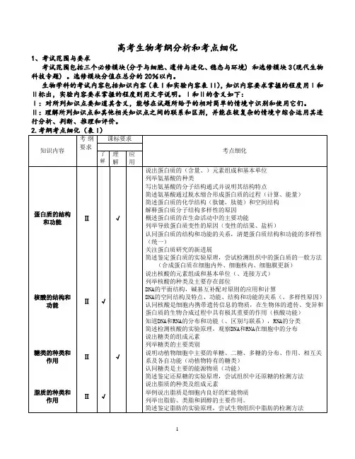 高考生物知识双向细目表及考点细化表