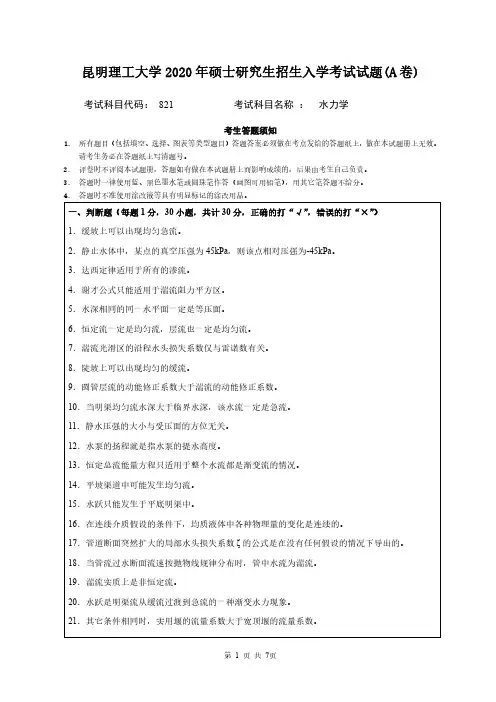 昆明理工大学821水力学专业课考研真题(2020年)