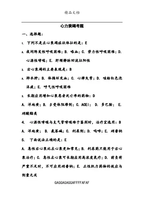 心力衰竭考题 2