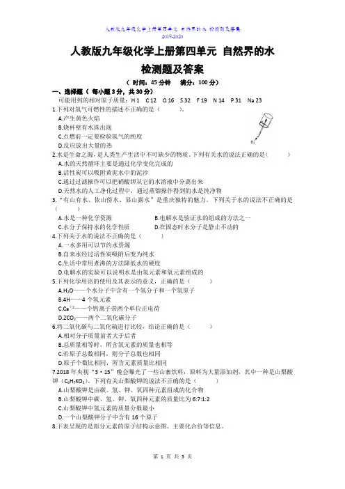 人教版九年级化学上册第四单元 自然界的水 检测题及答案