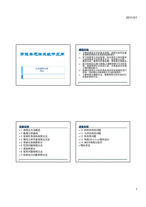 有限元 第1讲_概述