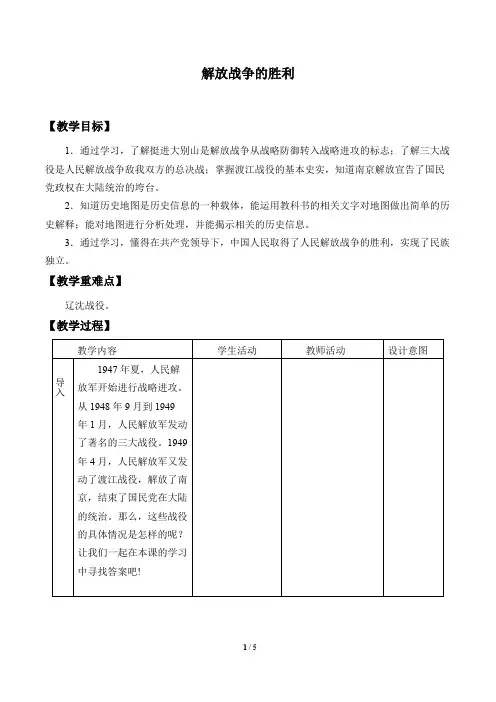 解放战争的胜利 教学设计