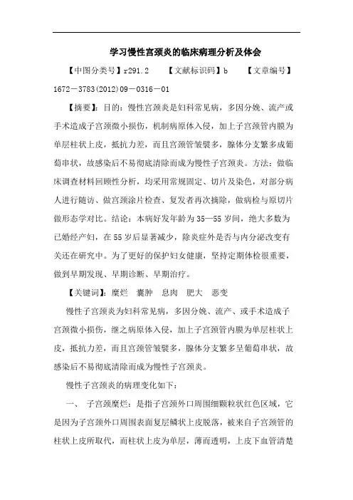 学习慢性宫颈炎临床病理论文