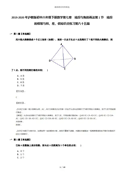 2019-2020年沪教版初中六年级下册数学第七章  线段与角的画法第1节  线段的相等与和、差、倍知识点练习第八