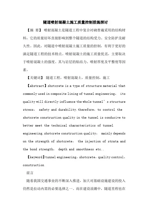 隧道喷射混凝土施工质量控制措施探讨