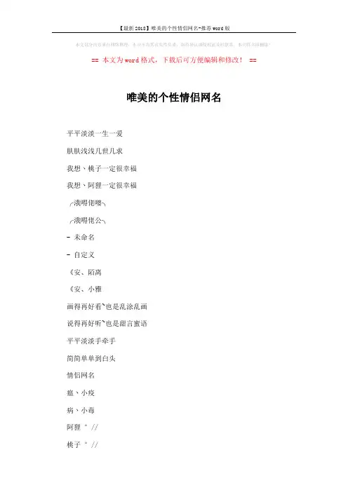 【最新2018】唯美的个性情侣网名-推荐word版 (4页)