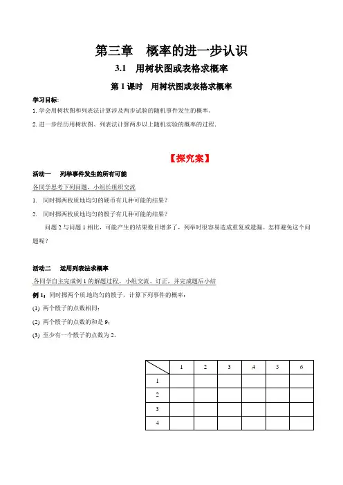 北师大版九年级数学上册-3.1 第1课时 用树状图或表格求概率导学案