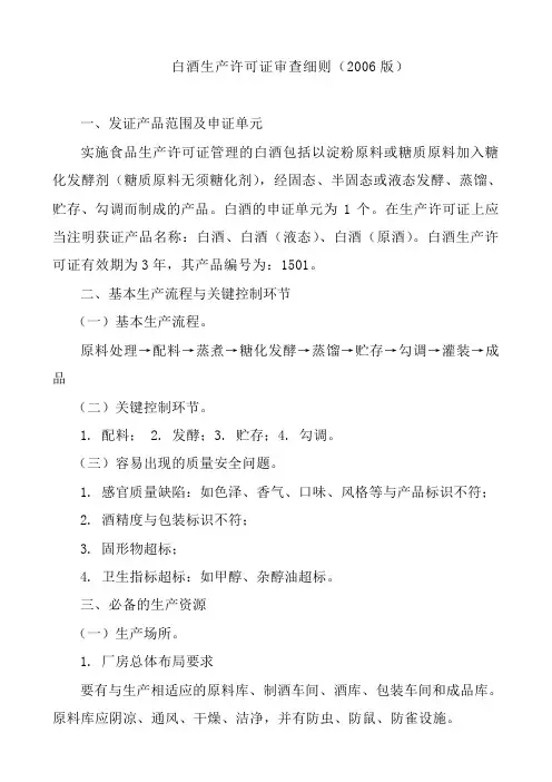 白酒生产许可证审查细则(2006版)