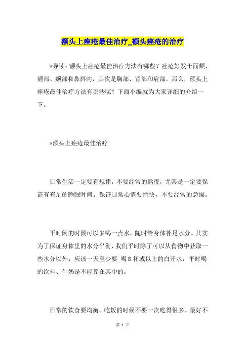 额头上痤疮最佳治疗额头痤疮的治疗