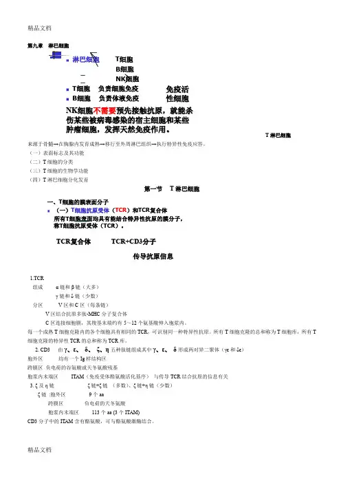 (整理)第九章淋巴细胞