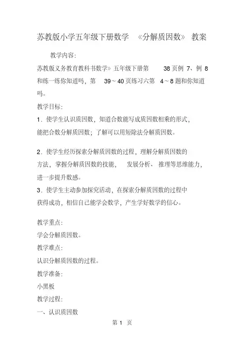 苏教版小学五年级下册数学《分解质因数》教案