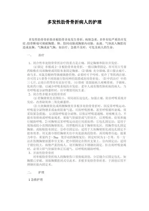 多发肋骨骨折病人的护理