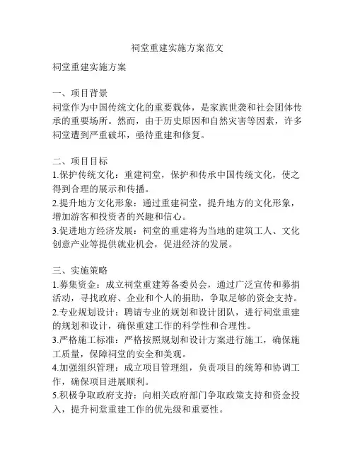 祠堂重建实施方案范文