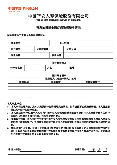 平安保险申请表
