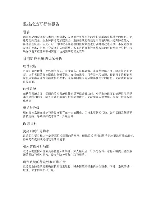 监控改造可行性报告
