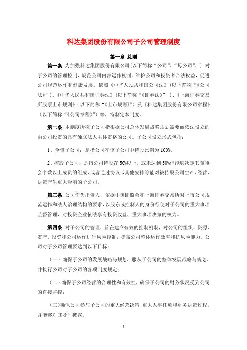 科达集团股份有限公司子公司管理制度