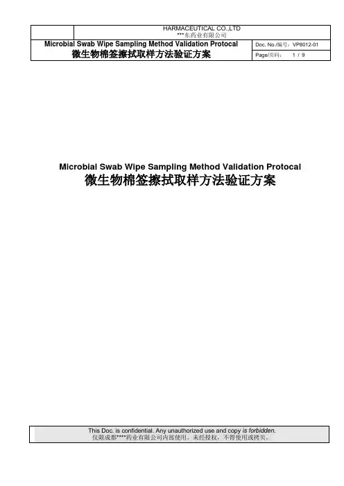 微生物棉签擦拭取样方法验证方案-成都苑东药业有限公司