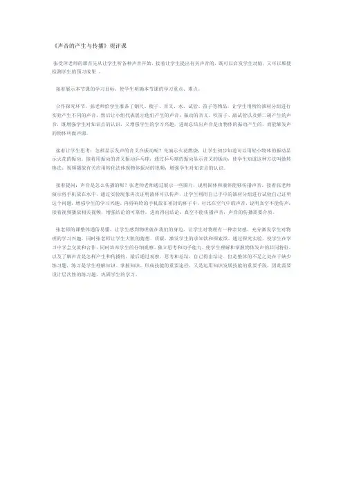 初中物理《声音的产生与传播》观评课