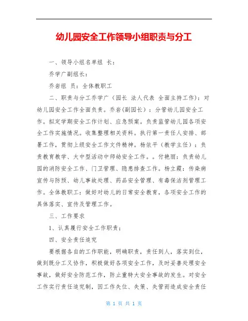 幼儿园安全工作领导小组职责与分工 2