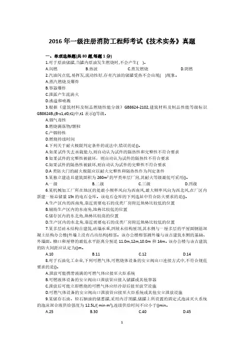 2016一级注册消防工程师考试《技术实务》真题及答案解析