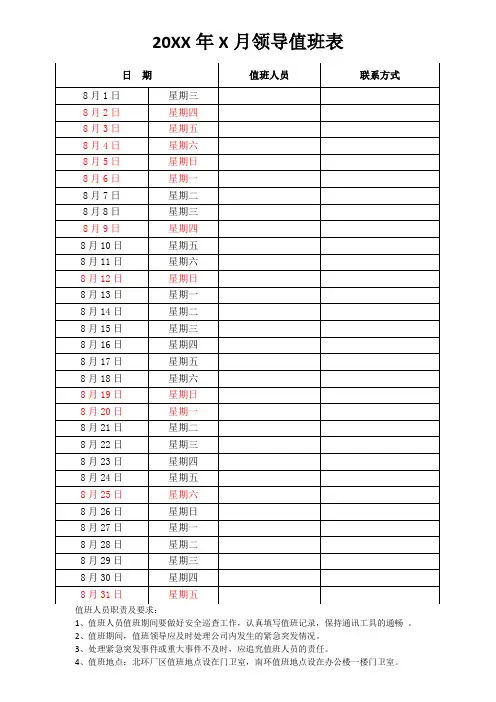 月度领导值班表