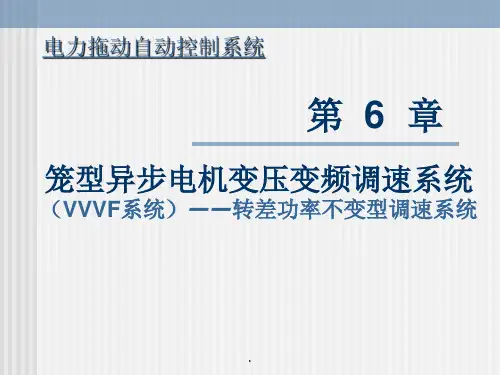 第6章笼型异步电机变压变频调速系统vvvf系统ppt课件