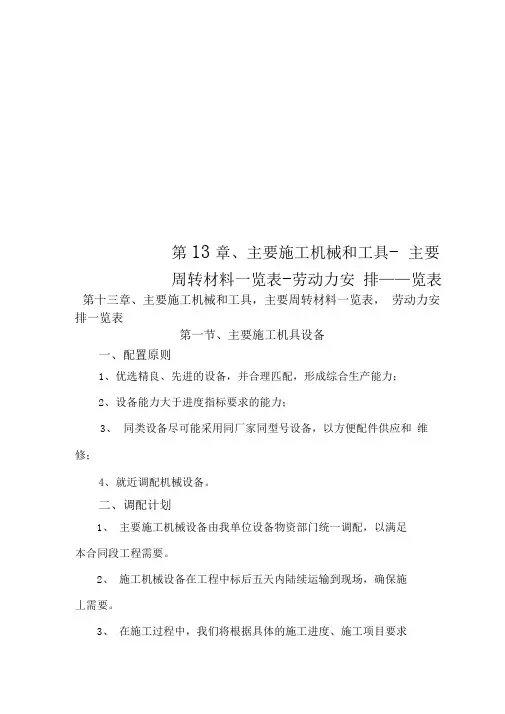 第13章、主要施工机械和工具-主要周转材料一览表-劳动力安排一览表