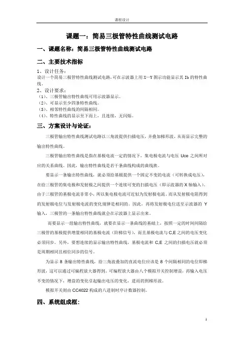 电子专业课程设计报告(模电和数电)