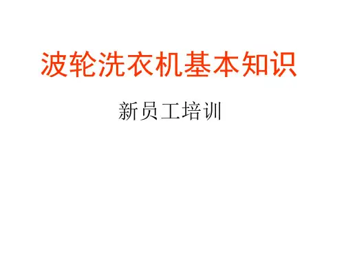 波轮洗衣机基本知识培训