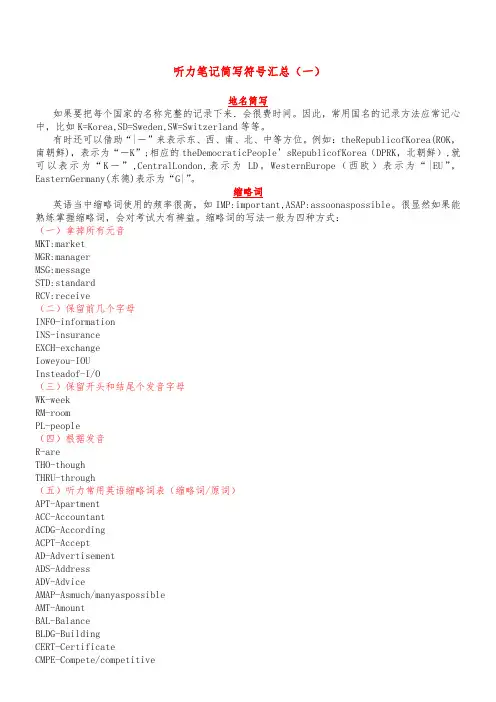 听力笔记简写符号汇总