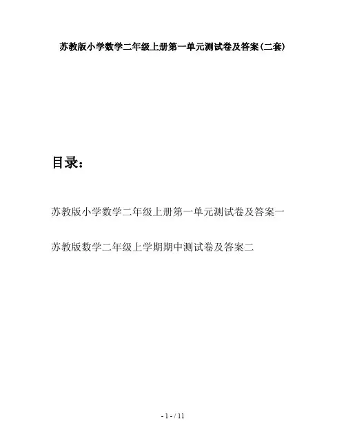 苏教版小学数学二年级上册第一单元测试卷及答案(二套)