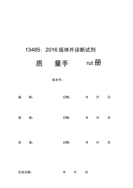 体外诊断试剂质量手册